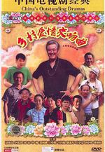 鄉村愛情交響曲線上看