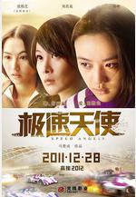 極速天使線上看