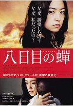 第八日的蟬 八日目の蟬線上看