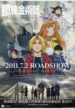 鋼之鍊金術師：嘆息之丘的聖星 鋼の錬金術師 嘆きの丘の聖なる星線上看