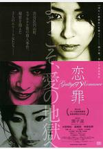 戀之罪 戀の罪線上看