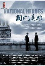 國門英雄線上看