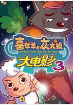 喜羊羊與灰太狼之兔年頂呱呱線上看