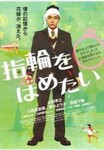 我想戴上戒指 指輪をはめたい線上看