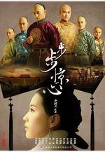 步步驚心線上看