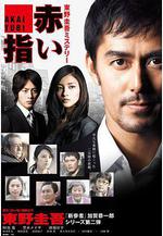 紅手指 新春ドラマSP 赤い指～「新參者」加賀恭一郎再び！線上看