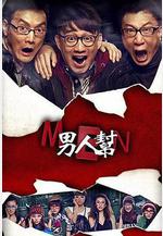 男人幫線上看