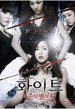 白色：詛咒的旋律 화이트: 저주의 멜로디線上看