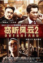 竊聽風雲2線上看