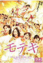 桃花期 モテキ線上看