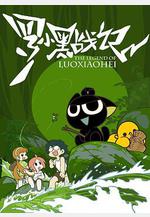 羅小黑戰記線上看