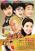 爆笑角鬥士 勁抽福祿壽線上看