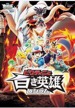 精靈寶可夢：比克提尼與白之英雄萊希拉姆 劇場版ポケットモンスター ベストウイッシュ ビクティニと白き英雄 レシラム線上看