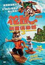 鼠來寶3 Alvin and the Chipmunks: Chip-Wrecked線上看