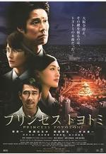 豐臣公主 プリンセストヨトミ線上看