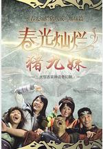 春光燦爛豬九妹線上看