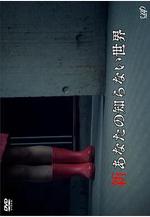 新你所不知道的世界 新あなたの知らない世界線上看