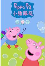 小豬佩奇 第四季 Peppa Pig Season 4線上看