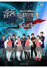 萌學院3之魔法號令線上看