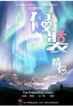 假裝情侶線上看
