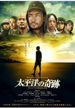 太平洋的奇蹟 太平洋の奇跡－フォックスと呼ばれた男線上看