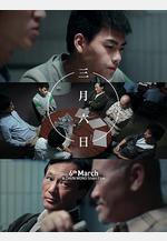 三月六日線上看