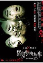 猛鬼愛情故事線上看