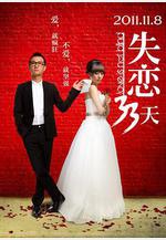 失戀33天線上看