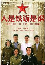 人是鐵飯是鋼線上看