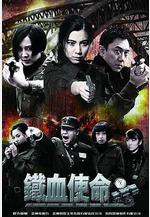 鐵血使命線上看