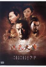 洪武大案線上看