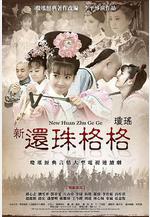 新還珠格格線上看