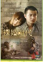 裸婚時代線上看