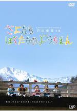 再見我們的幼兒園 さよならぼくたちのようちえん線上看
