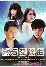 命運交響曲線上看