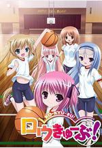 蘿球社 ロウきゅーぶ！線上看