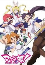 魔具少女 マケン姫っ!線上看