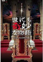 世界奇妙物語 2011年秋之特別篇 世にも奇妙な物語 2011秋の特別編線上看