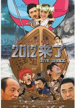 2012來了線上看