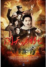 開天闢地線上看