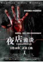 夜店詭談線上看