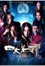 四大名捕線上看