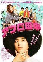 高校痞子田中 アフロ田中線上看