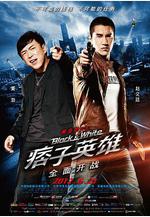 痞子英雄之全面開戰 痞子英雄線上看