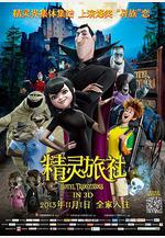 精靈旅社 Hotel Transylvania線上看