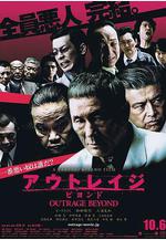 極惡非道2 アウトレイジ ビヨンド線上看