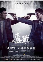 毒戰線上看