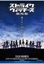 強襲魔女 劇場版 ストライクウィッチーズ 劇場版線上看