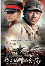 我的娜塔莎線上看