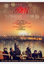 北京愛情故事線上看
